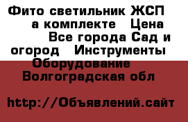 Фито светильник ЖСП 30-250 а комплекте › Цена ­ 1 750 - Все города Сад и огород » Инструменты. Оборудование   . Волгоградская обл.